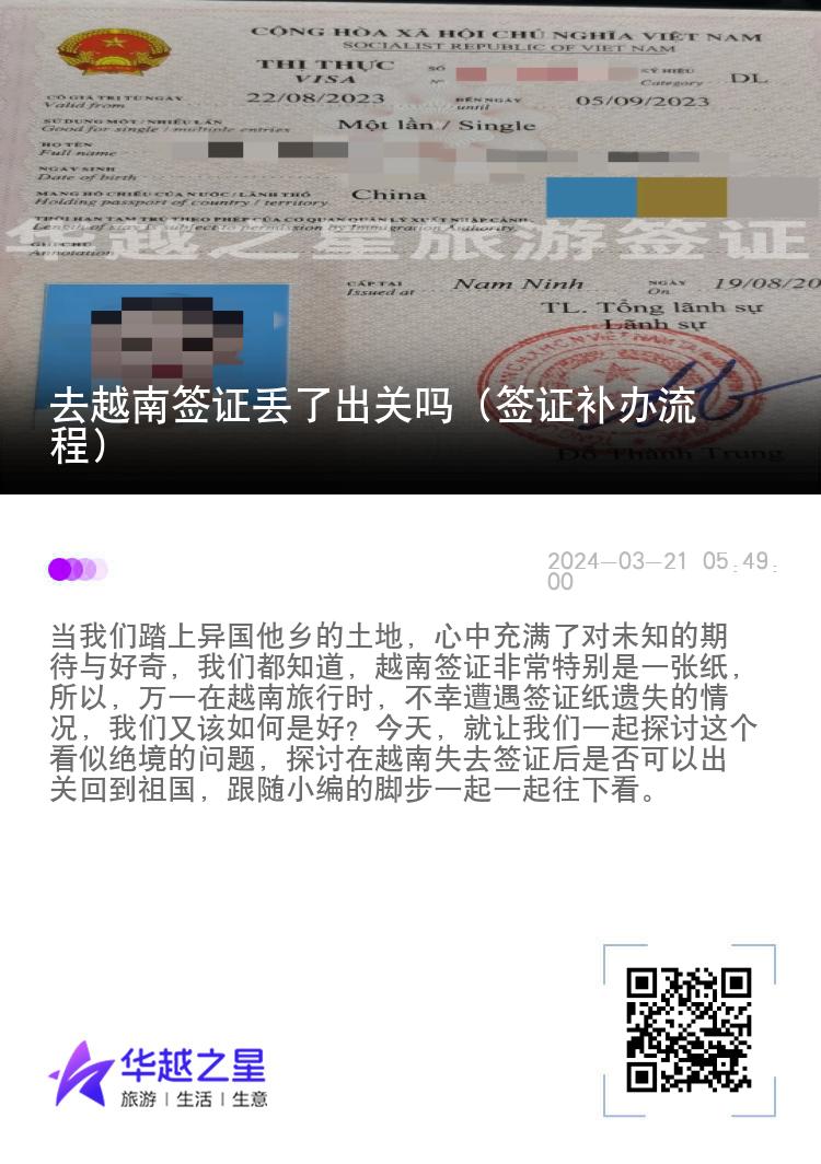 去越南签证丢了出关吗（签证补办流程）
