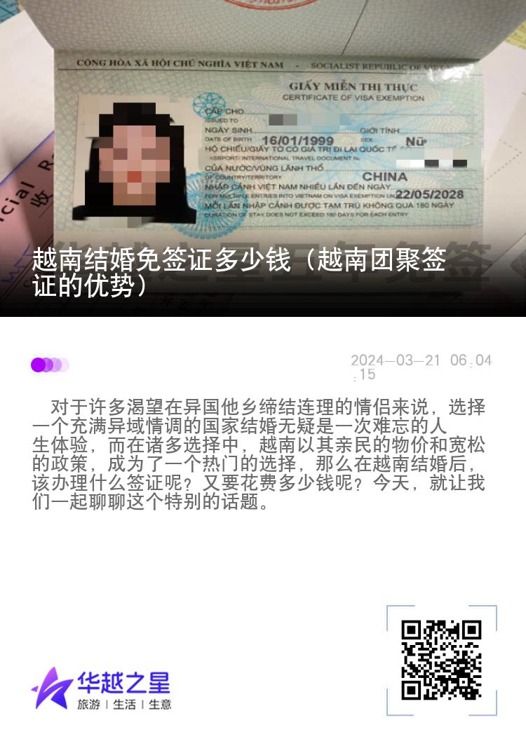 越南结婚免签证多少钱（越南团聚签证的优势）