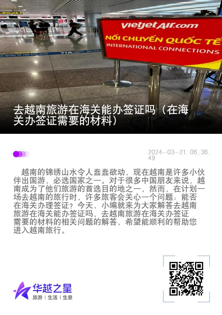 去越南旅游在海关能办签证吗（在海关办签证需要的材料）