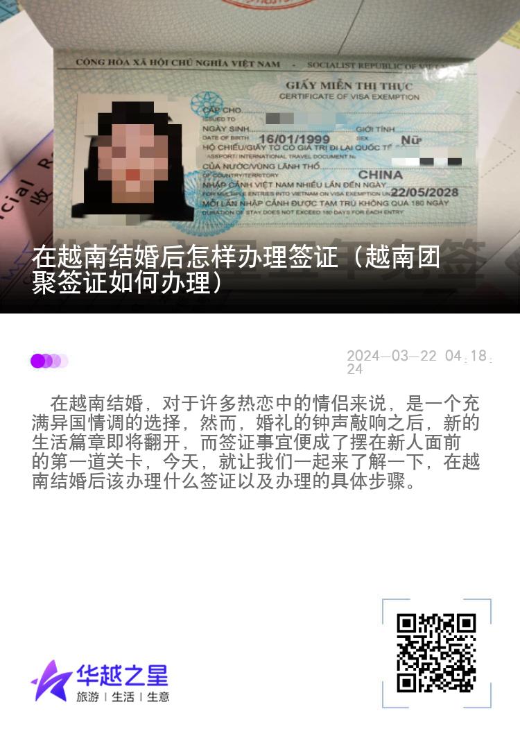 在越南结婚后怎样办理签证（越南团聚签证如何办理）