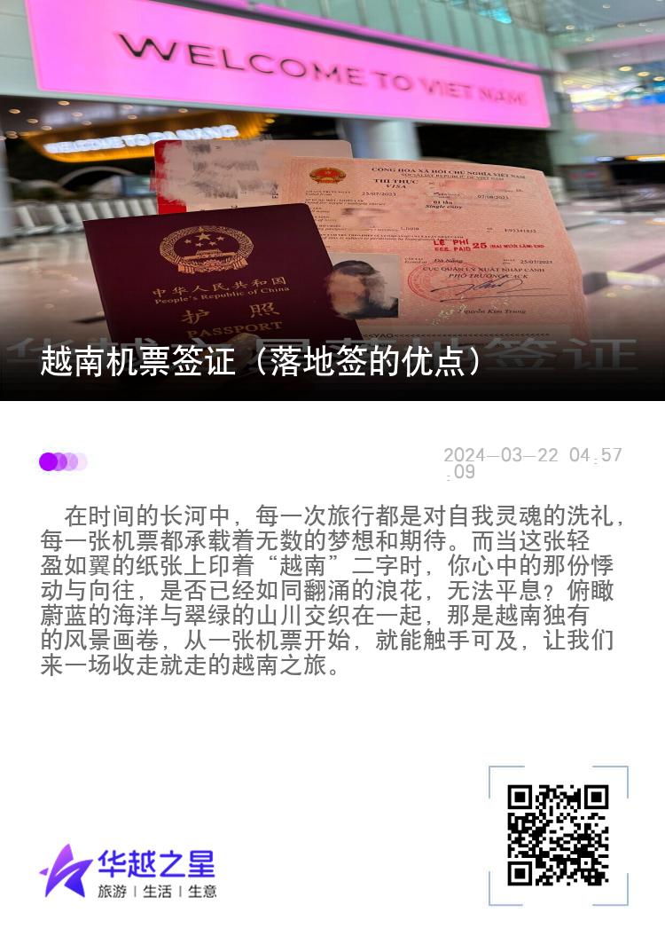 越南机票签证（落地签的优点）