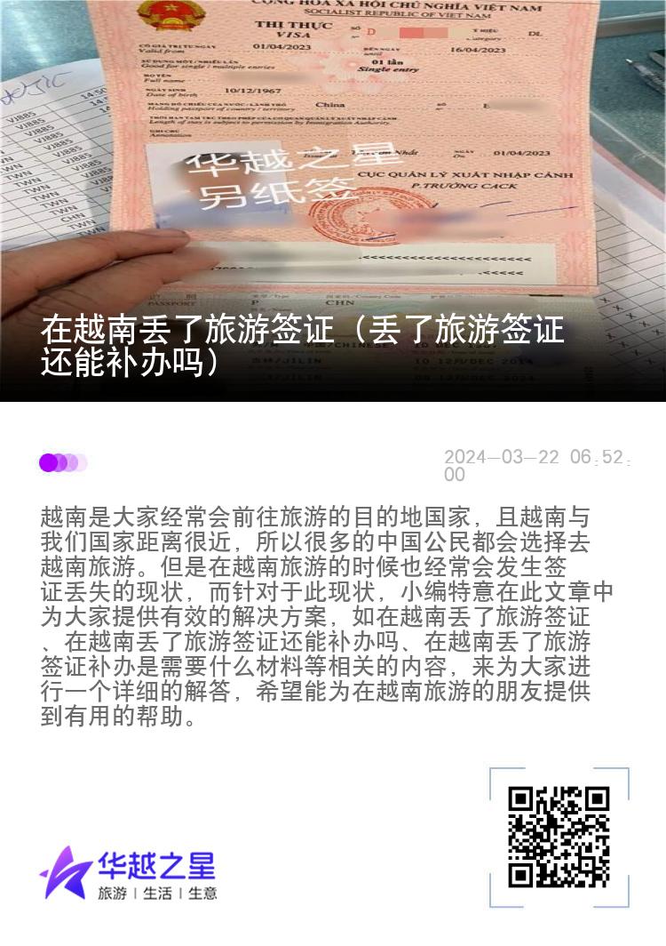 在越南丢了旅游签证（丢了旅游签证还能补办吗）
