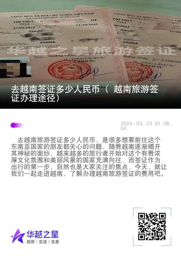 去越南签证多少人民币（ 越南旅游签证办理途径）