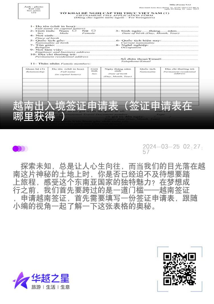 越南出入境签证申请表（签证申请表在哪里获得 ）