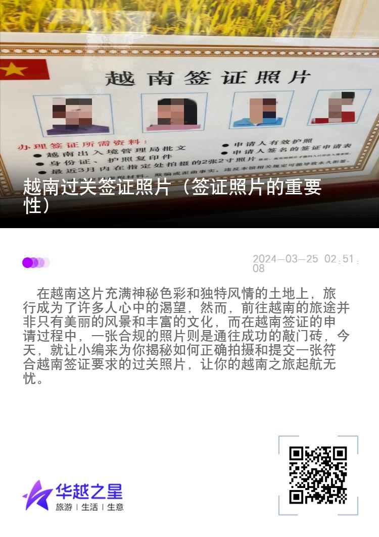 越南过关签证照片（签证照片的重要性）