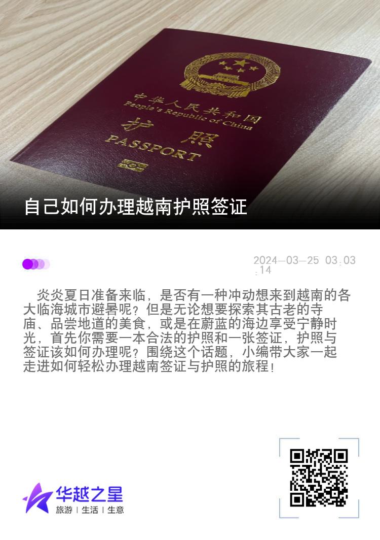 自己如何办理越南护照签证（护照与签证的重要性）
