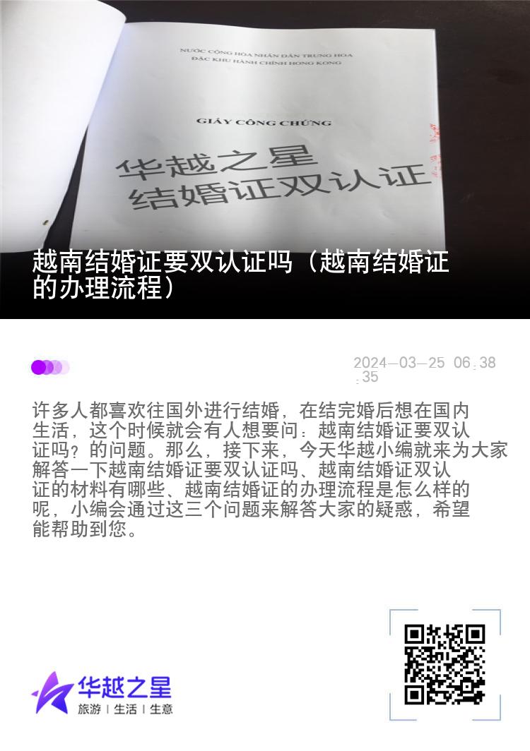 越南结婚证要双认证吗（越南结婚证的办理流程）