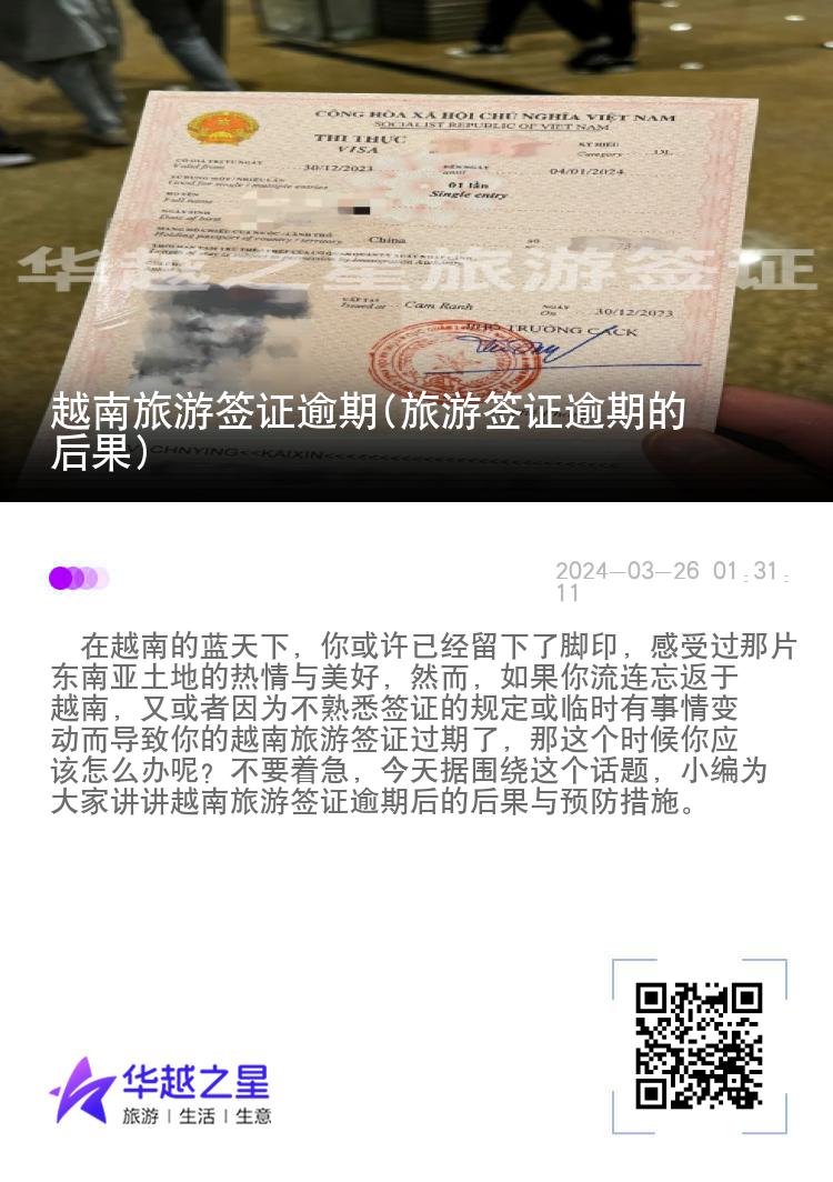 越南旅游签证逾期(旅游签证逾期的后果)