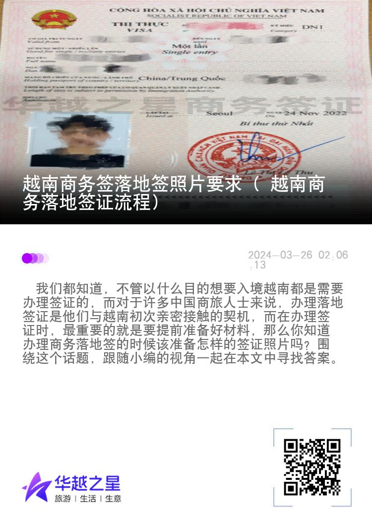 越南商务签落地签照片要求（ 越南商务落地签证流程）