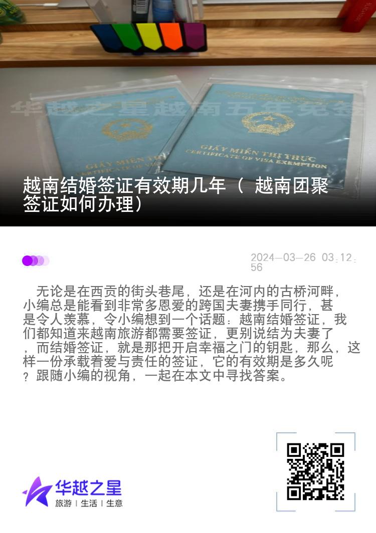 越南结婚签证有效期几年（ 越南团聚签证如何办理）