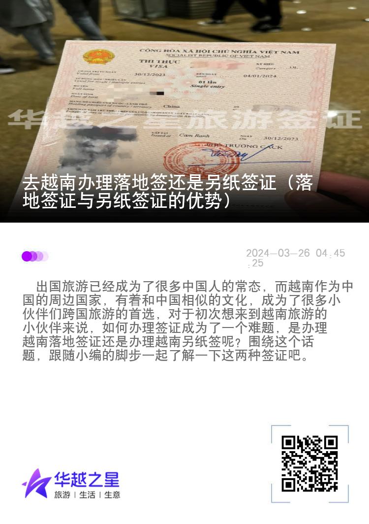 去越南办理落地签还是另纸签证（落地签证与另纸签证的优势）