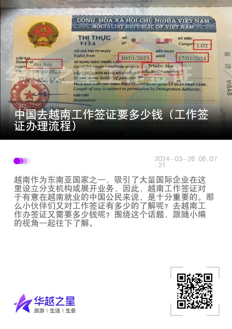 中国去越南工作签证要多少钱（工作签证办理流程）