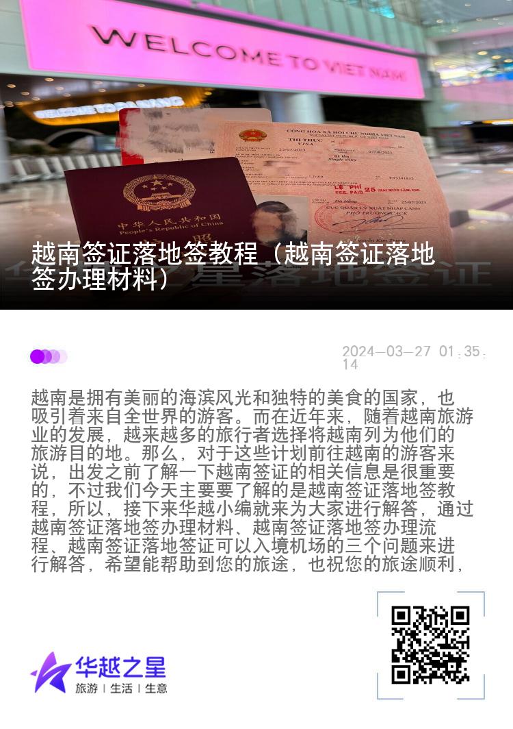 越南签证落地签教程（越南签证落地签办理材料）
