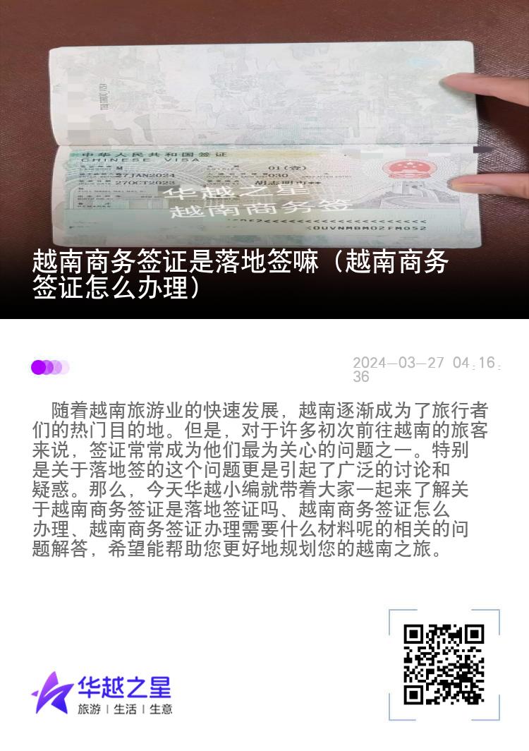 越南商务签证是落地签嘛（越南商务签证怎么办理）