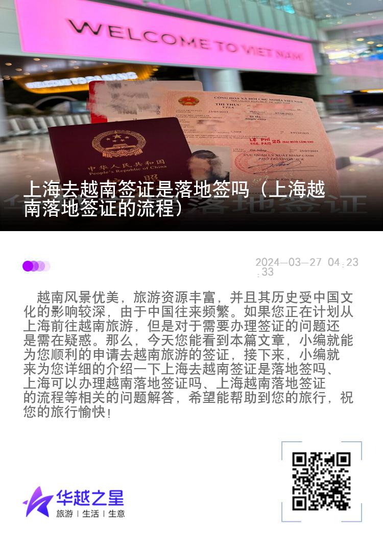 上海去越南签证是落地签吗（上海越南落地签证的流程）