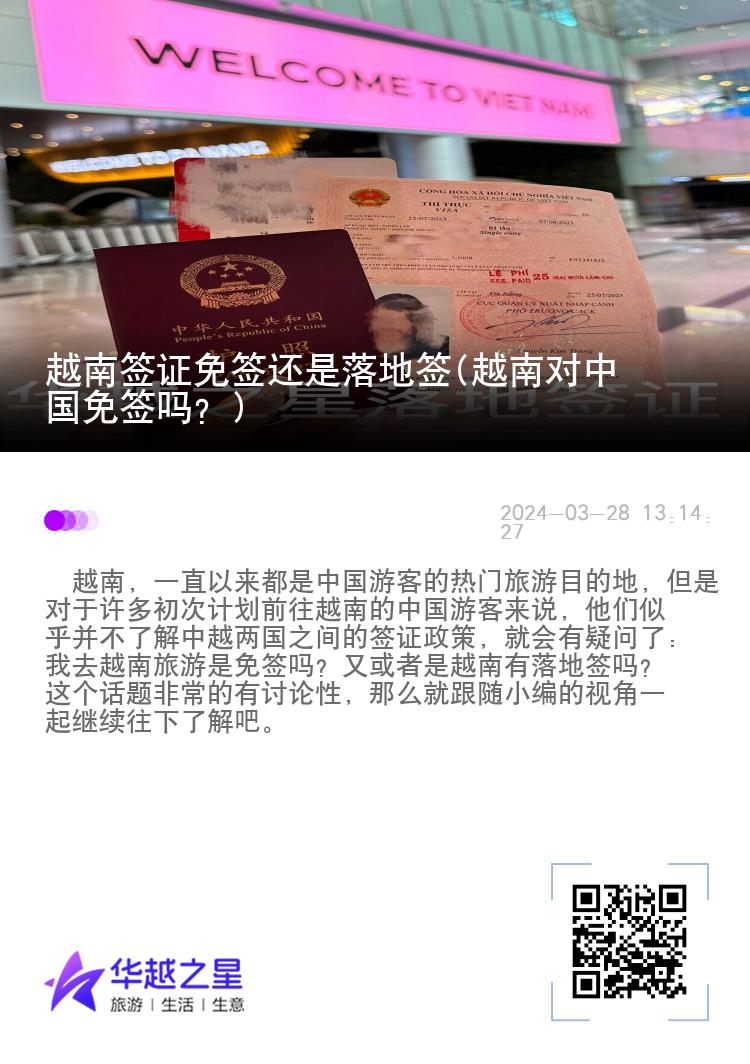 越南签证免签还是落地签(越南对中国免签吗？)