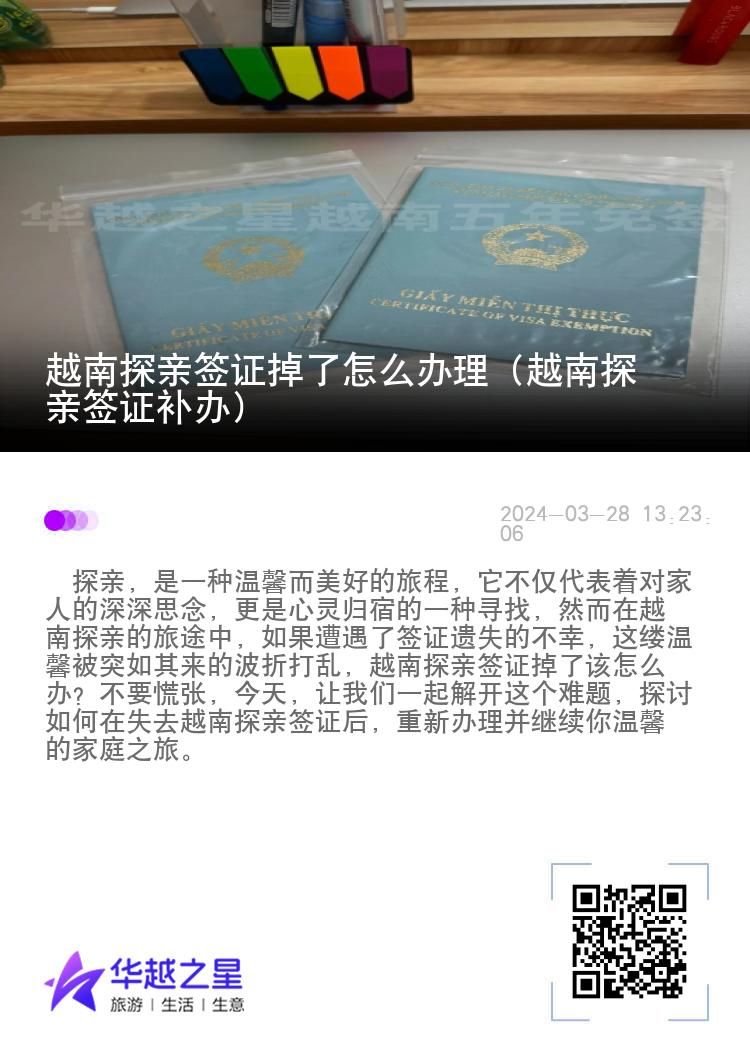 越南探亲签证掉了怎么办理（越南探亲签证补办）