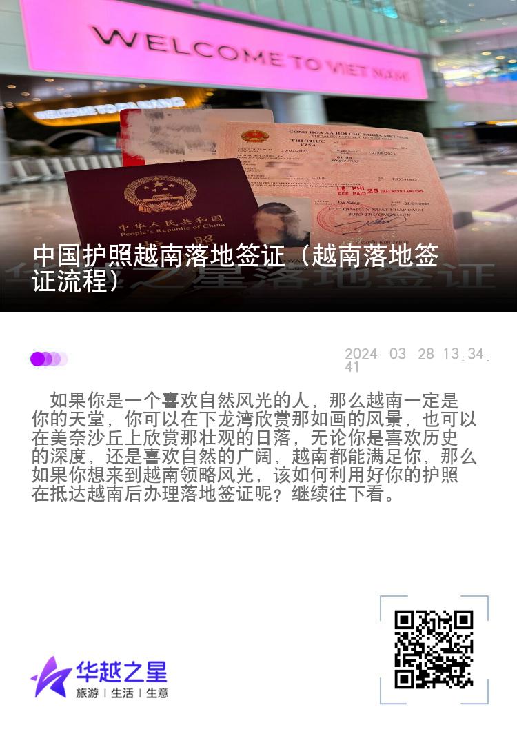 中国护照越南落地签证（越南落地签证流程）