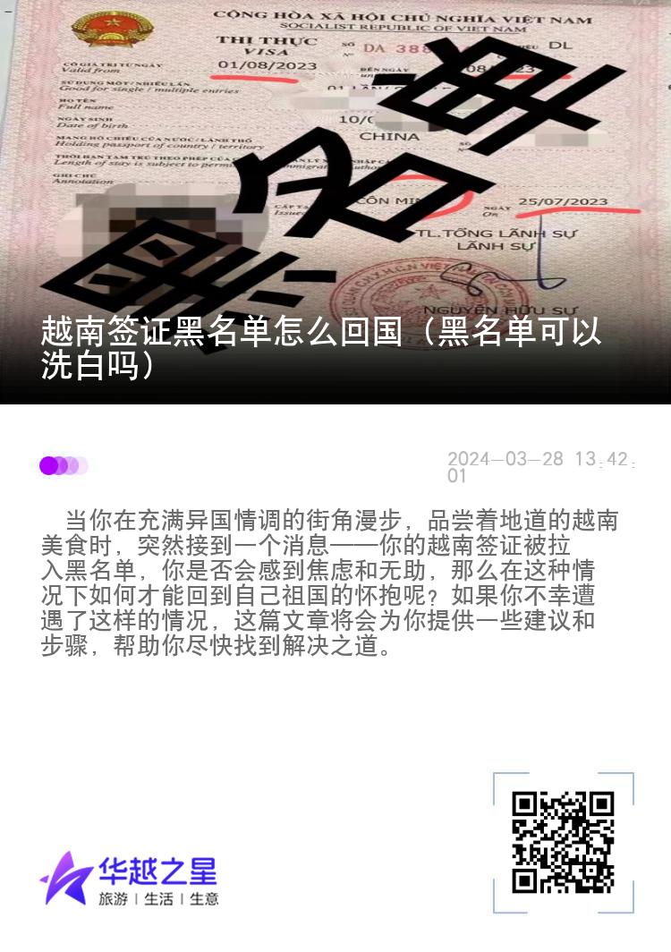 越南签证黑名单怎么回国（黑名单可以洗白吗）