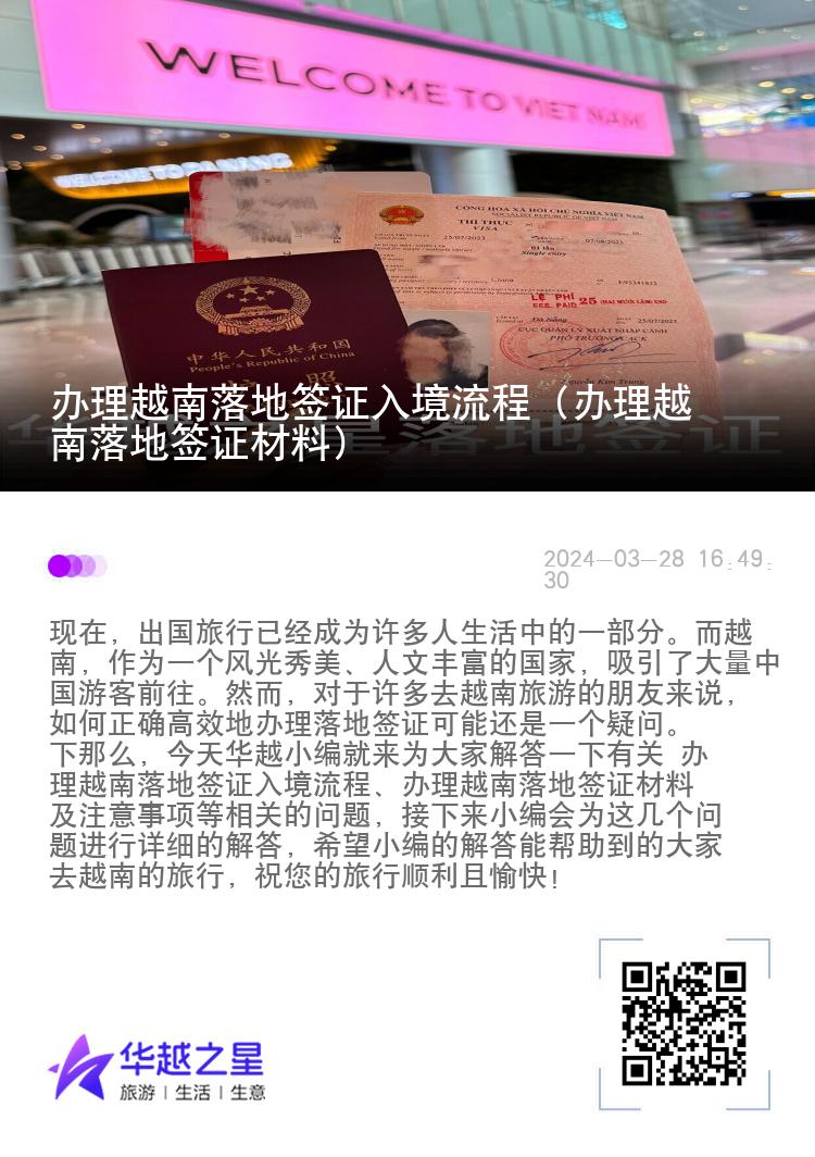 办理越南落地签证入境流程（办理越南落地签证材料）