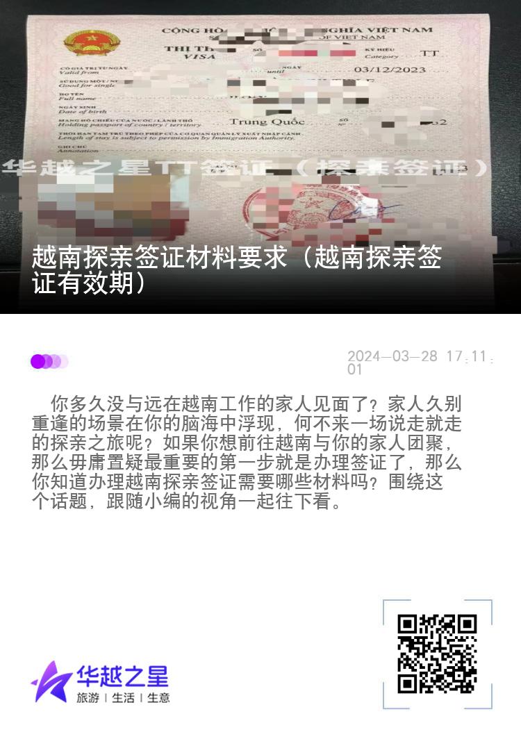 越南探亲签证材料要求（越南探亲签证有效期）