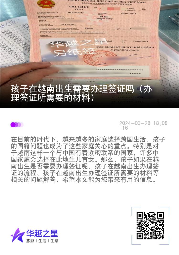 孩子在越南出生需要办理签证吗（办理签证所需要的材料）