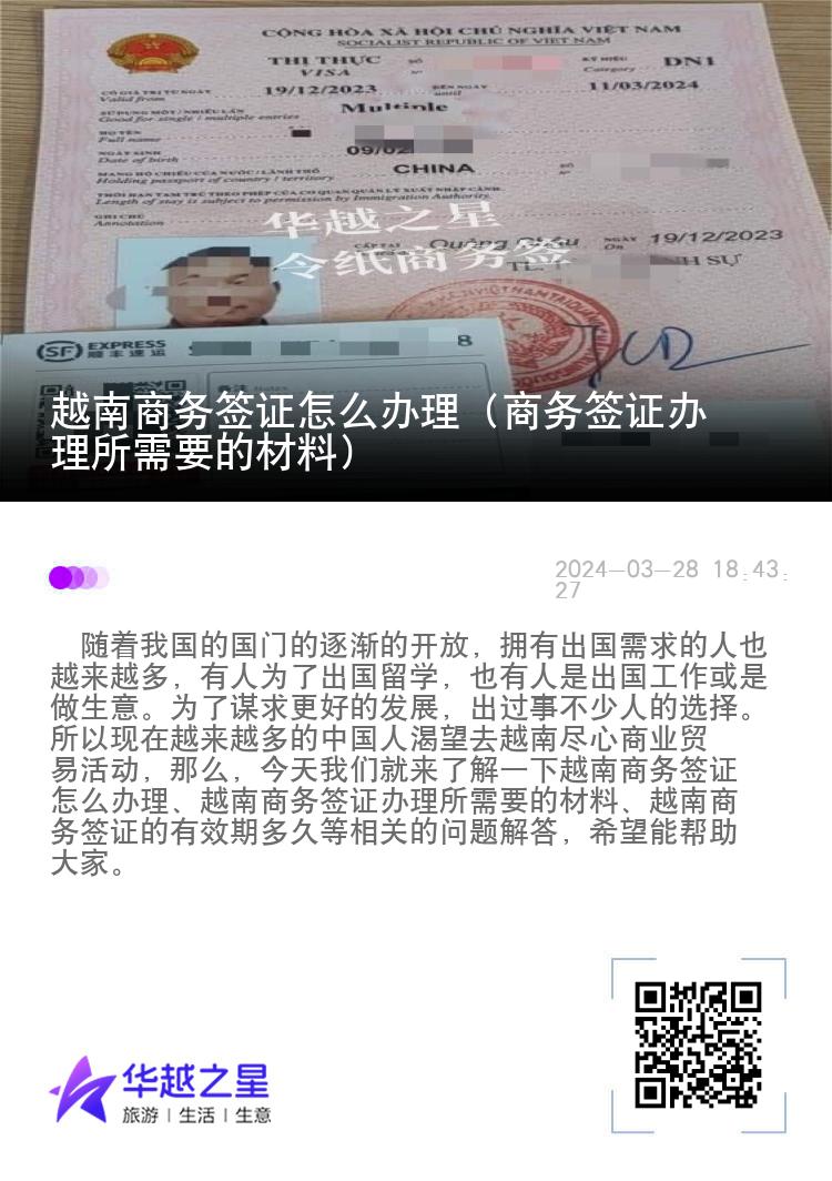 越南商务签证怎么办理（商务签证办理所需要的材料）