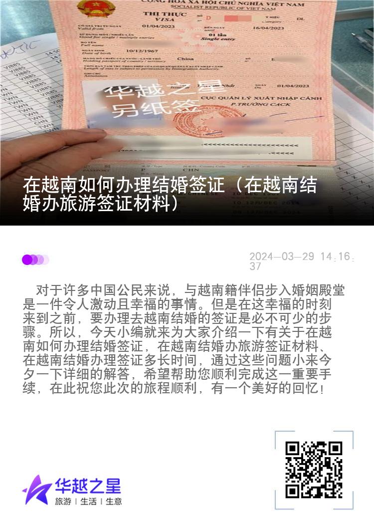 在越南如何办理结婚签证（在越南结婚办旅游签证材料）