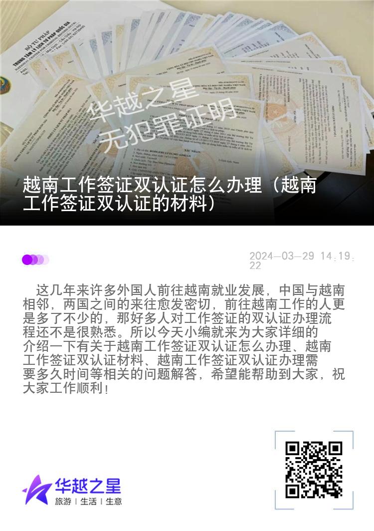 越南工作签证双认证怎么办理（越南工作签证双认证的材料）