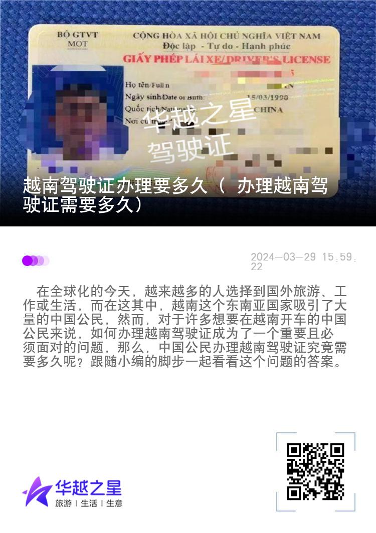 越南驾驶证办理要多久（ 办理越南驾驶证需要多久）