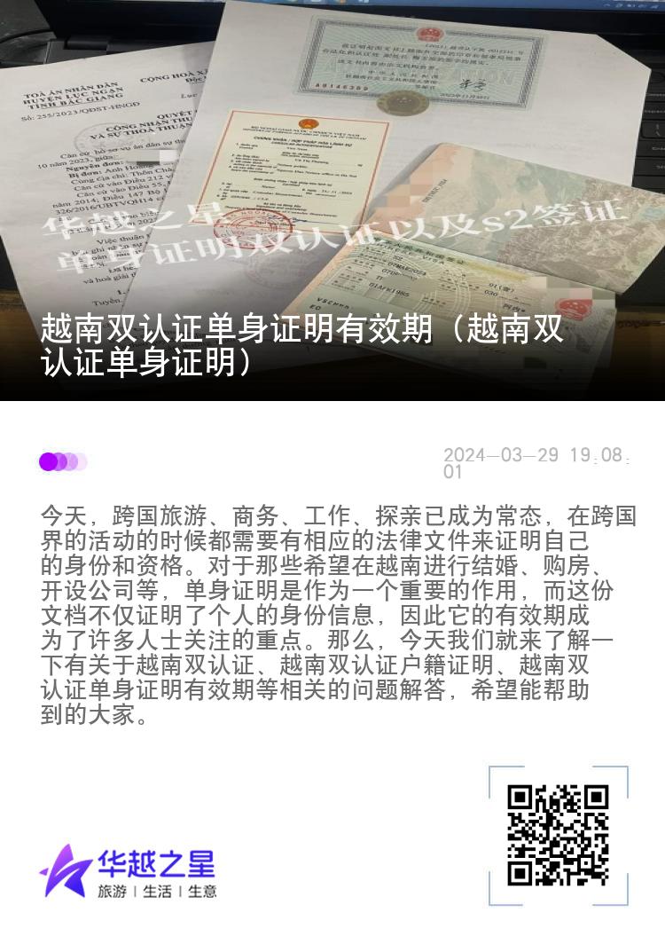 越南双认证单身证明有效期（越南双认证单身证明）