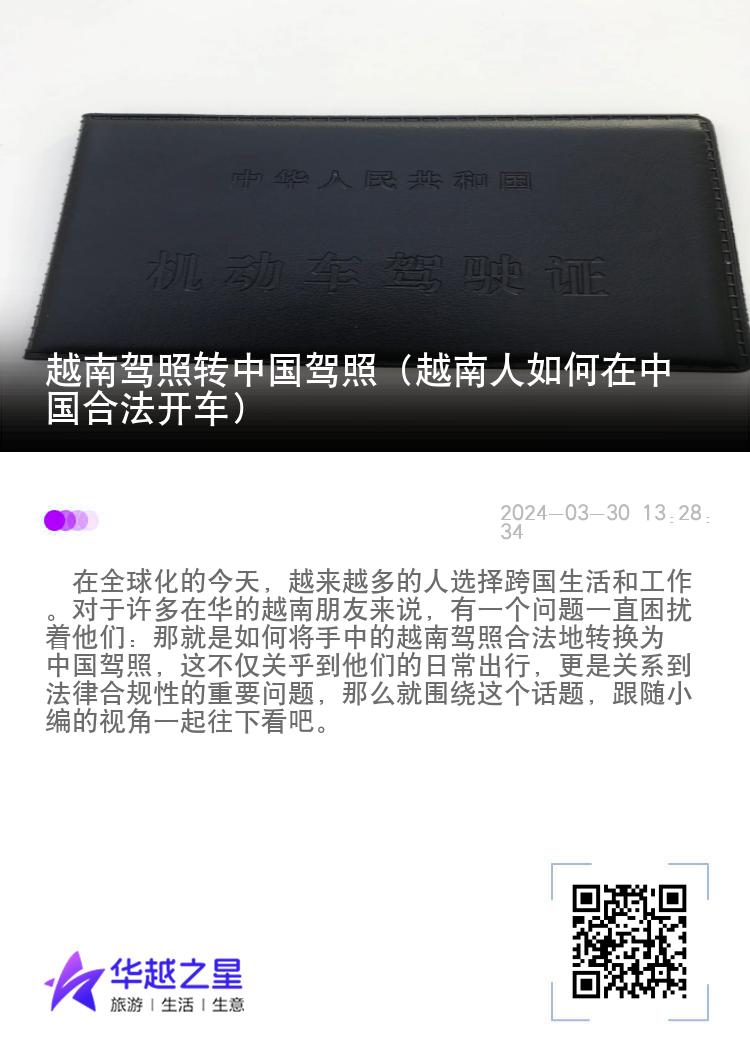 越南驾照转中国驾照（越南人如何在中国合法开车）
