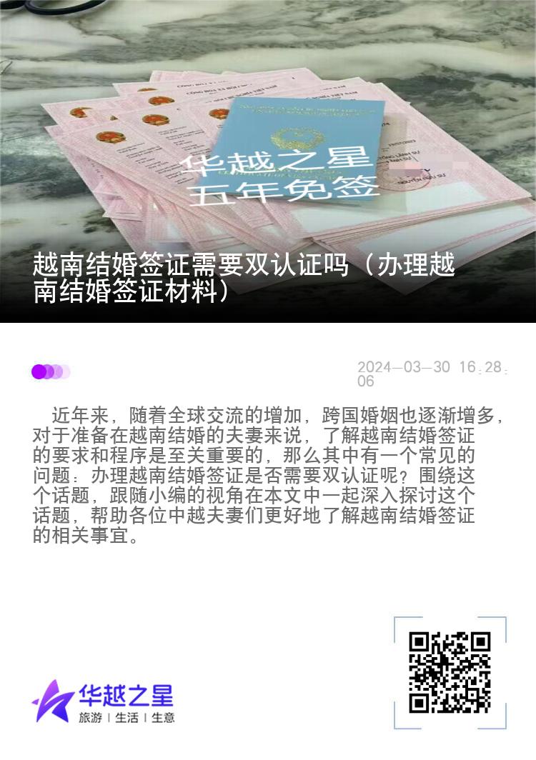 越南团聚签证需要双认证吗（办理越南结婚签证材料）