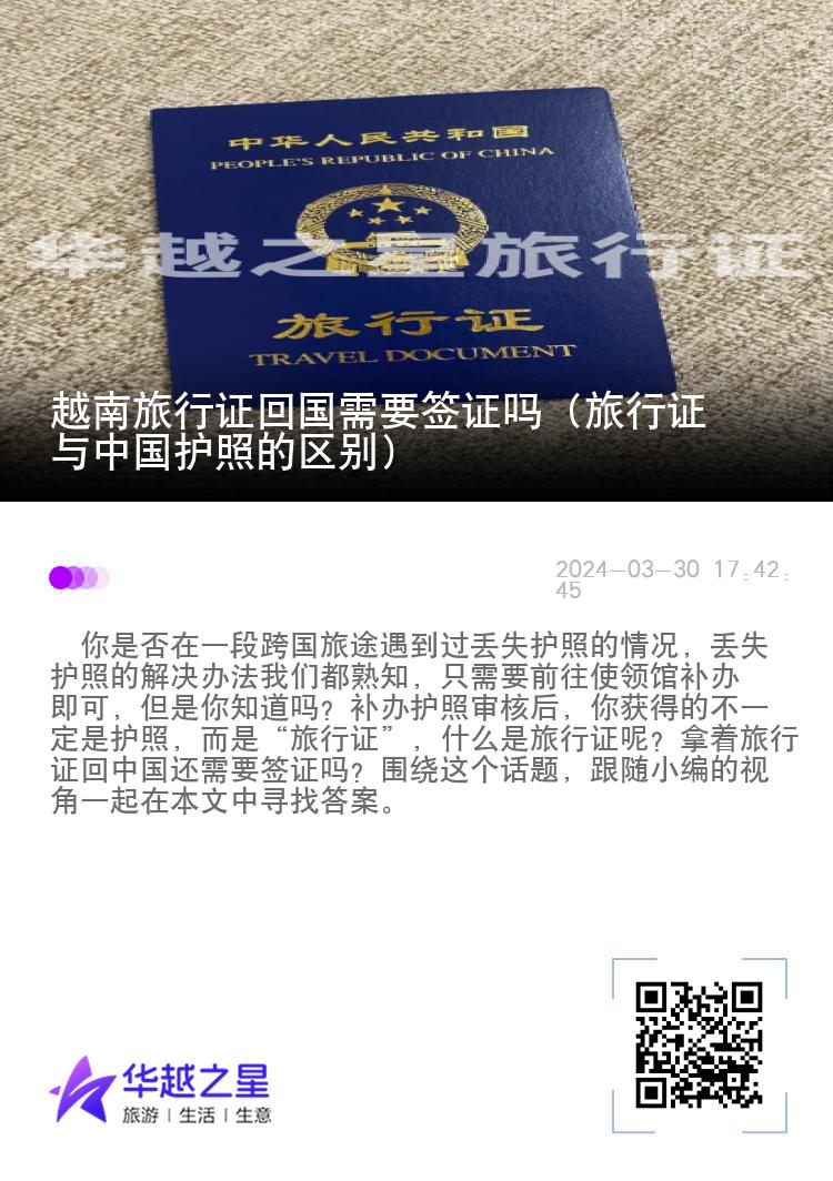 越南旅行证回国需要签证吗（旅行证与中国护照的区别）