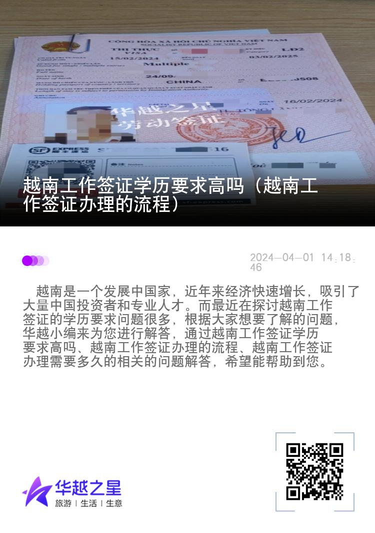 越南工作签证学历要求高吗（越南工作签证办理的流程）