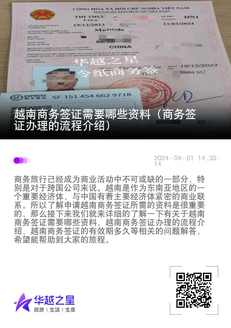 越南商务签证需要哪些资料（商务签证办理的流程介绍）