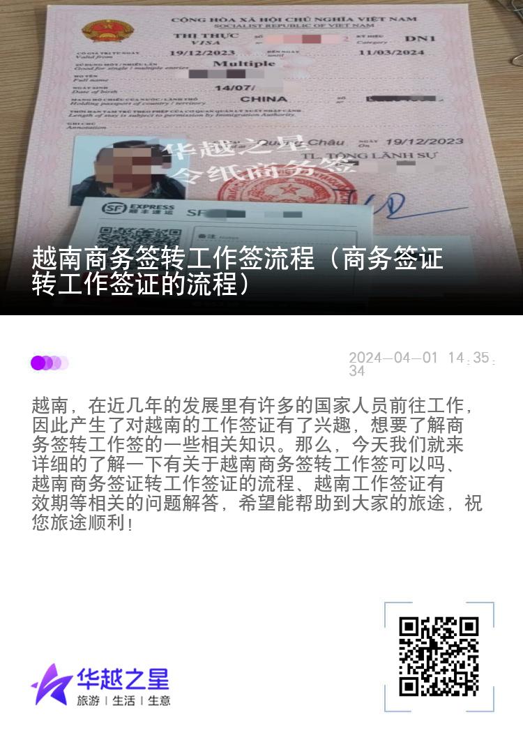 越南商务签转工作签流程（商务签证转工作签证的流程）