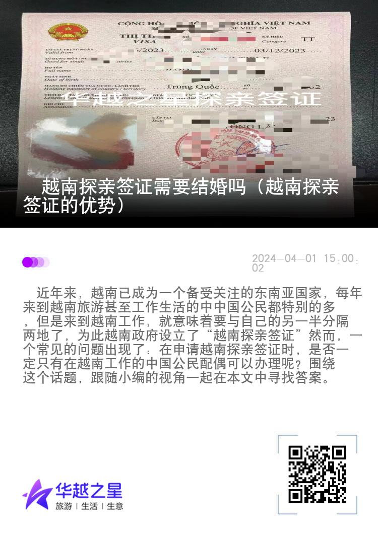 ​越南探亲签证需要结婚吗（越南探亲签证的优势）