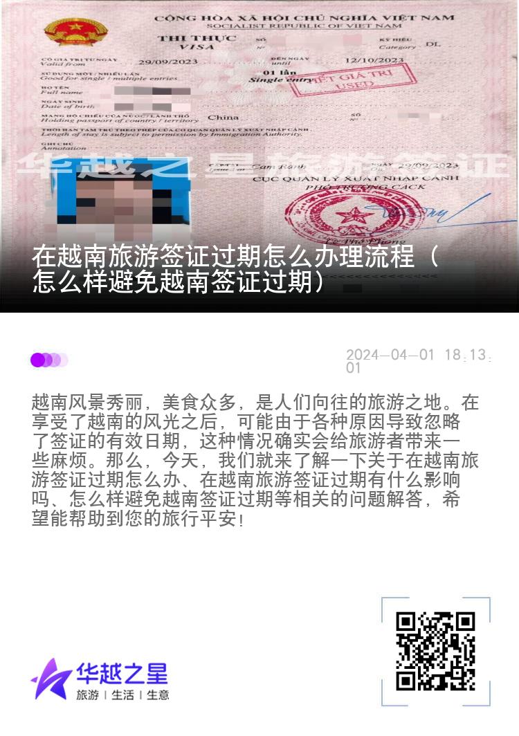 在越南旅游签证过期怎么办理流程（怎么样避免越南签证过期）