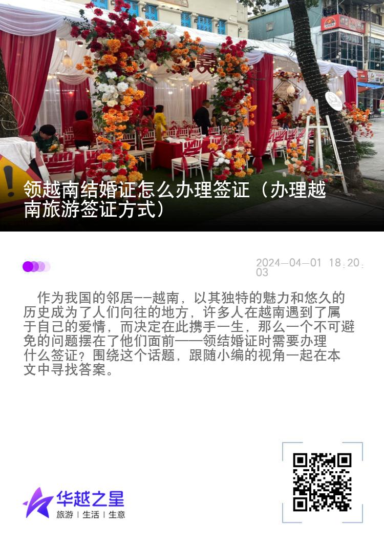 领越南结婚证怎么办理签证（办理越南旅游签证方式）