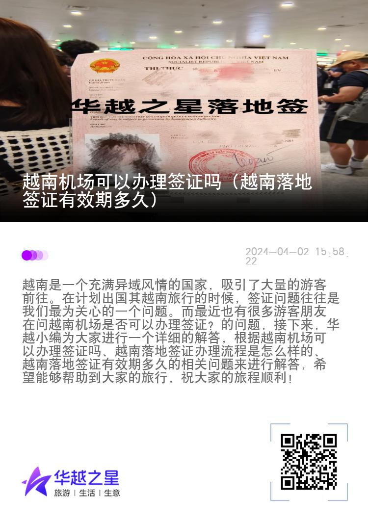 越南机场可以办理签证吗（越南落地签证有效期多久）
