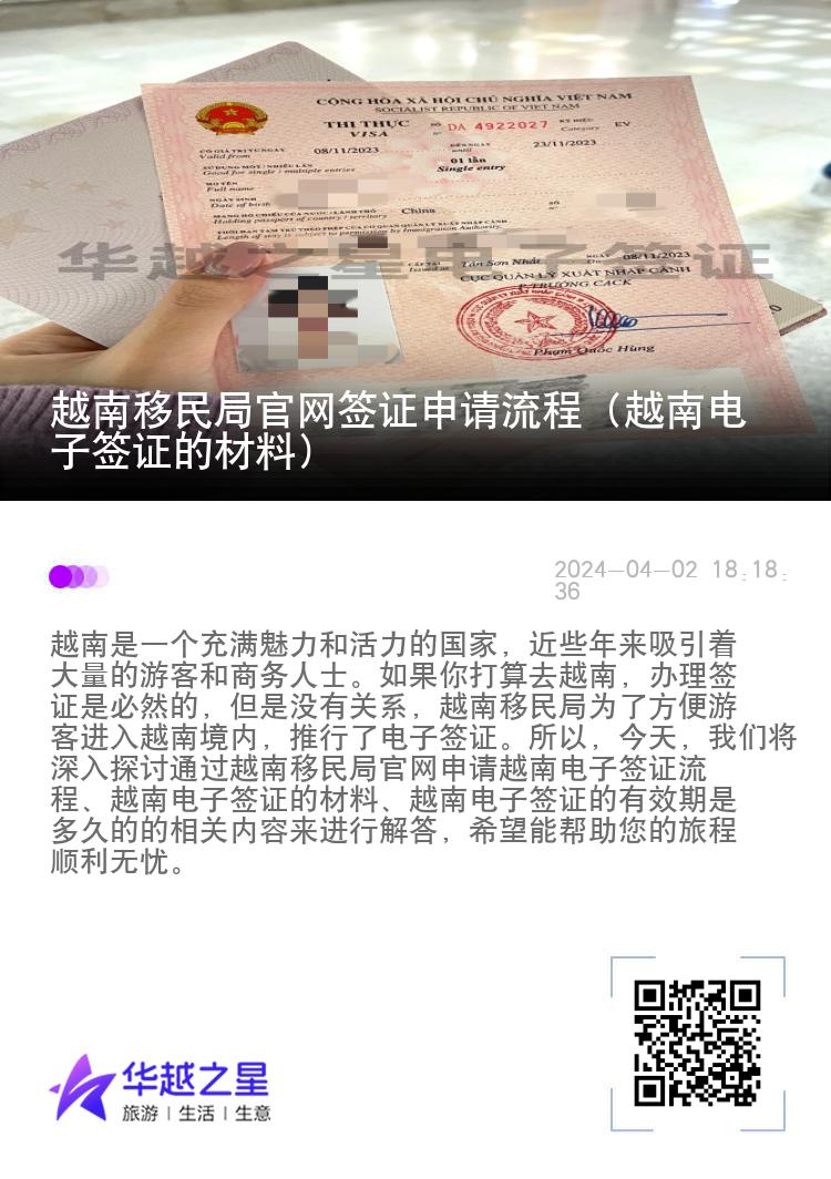 越南移民局官网签证申请流程（越南电子签证的材料）