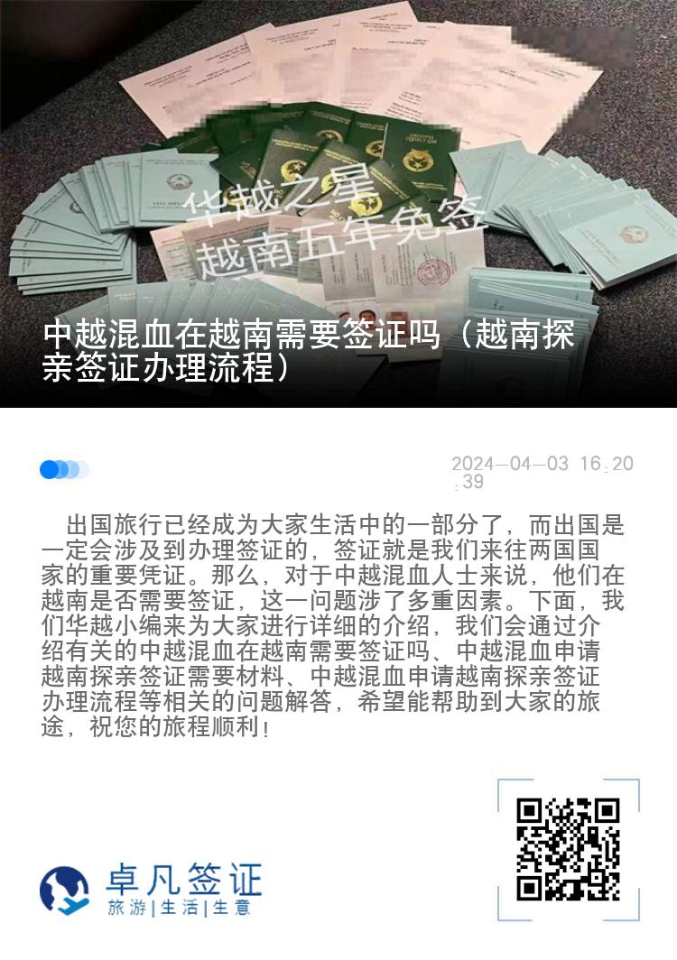 中越混血在越南需要签证吗（越南探亲签证办理流程）