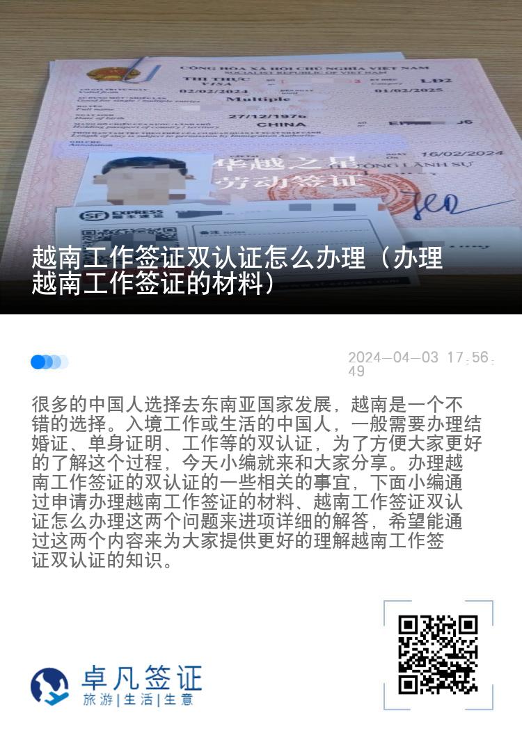 越南工作签证双认证怎么办理（办理越南工作签证的材料）