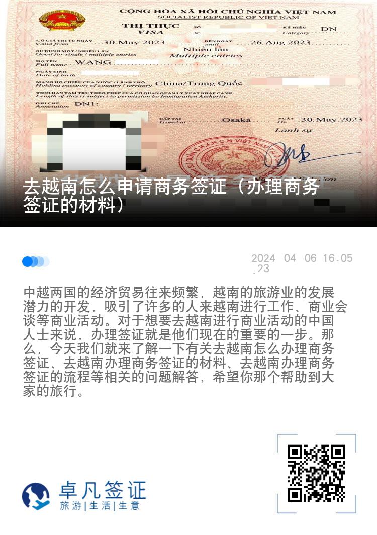 去越南怎么申请商务签证（办理商务签证的材料）