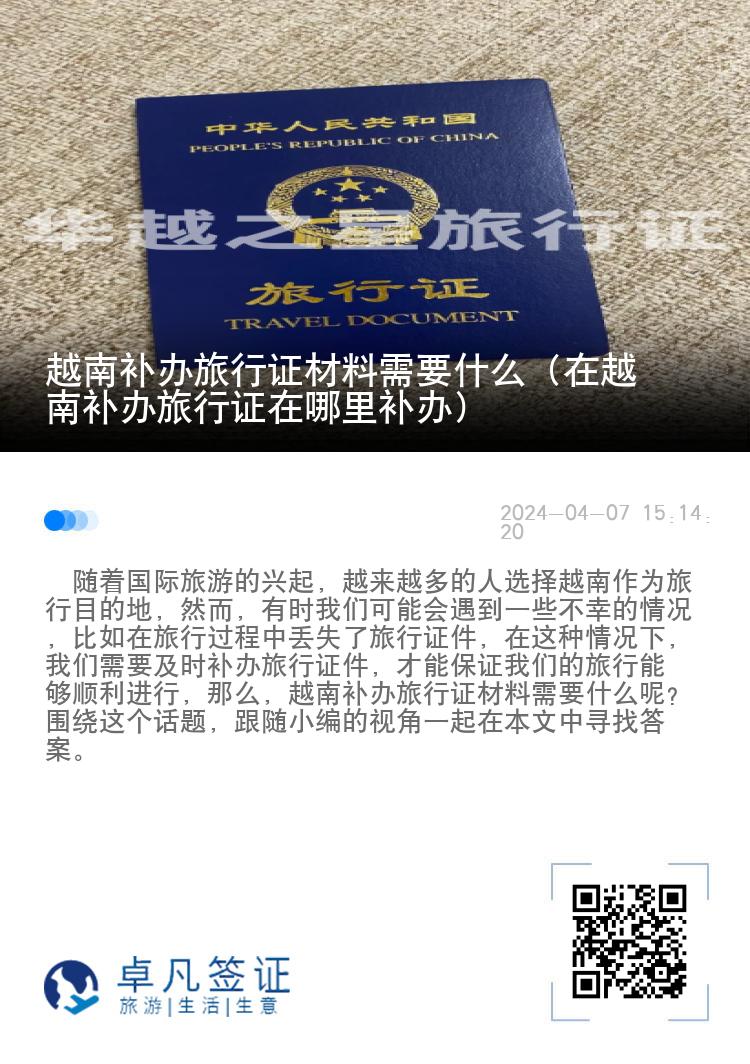 越南补办旅行证材料需要什么（在越南补办旅行证在哪里补办）