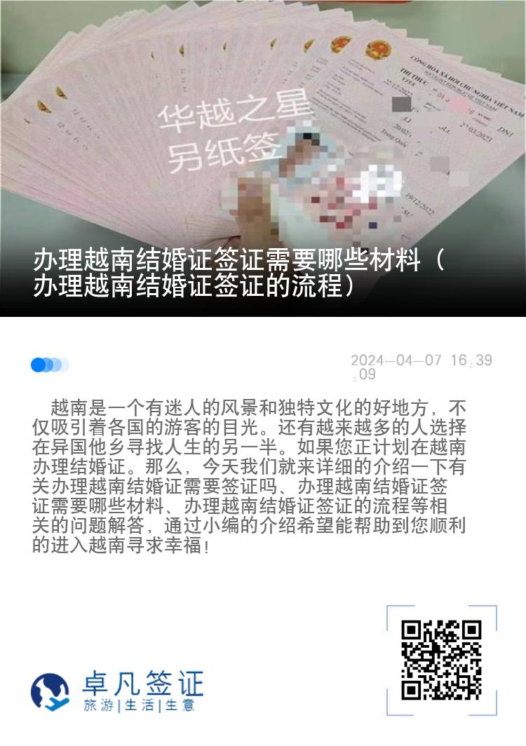 办理越南结婚证签证需要哪些材料（办理越南结婚证签证的流程）