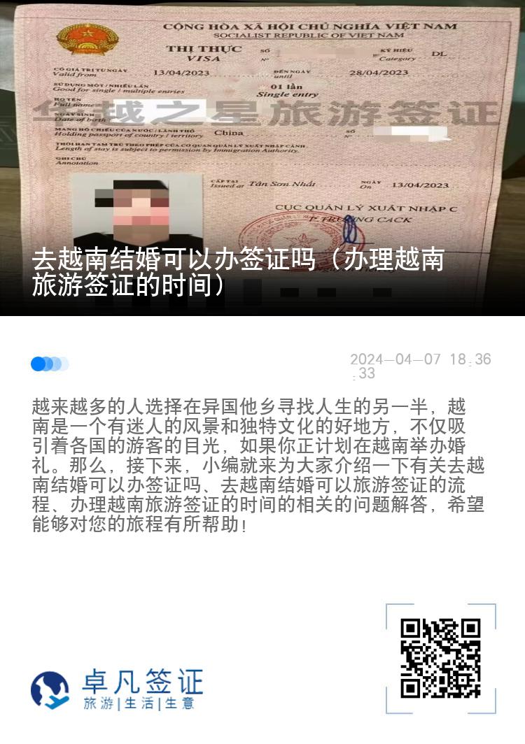 去越南结婚可以办签证吗（办理越南旅游签证的时间）