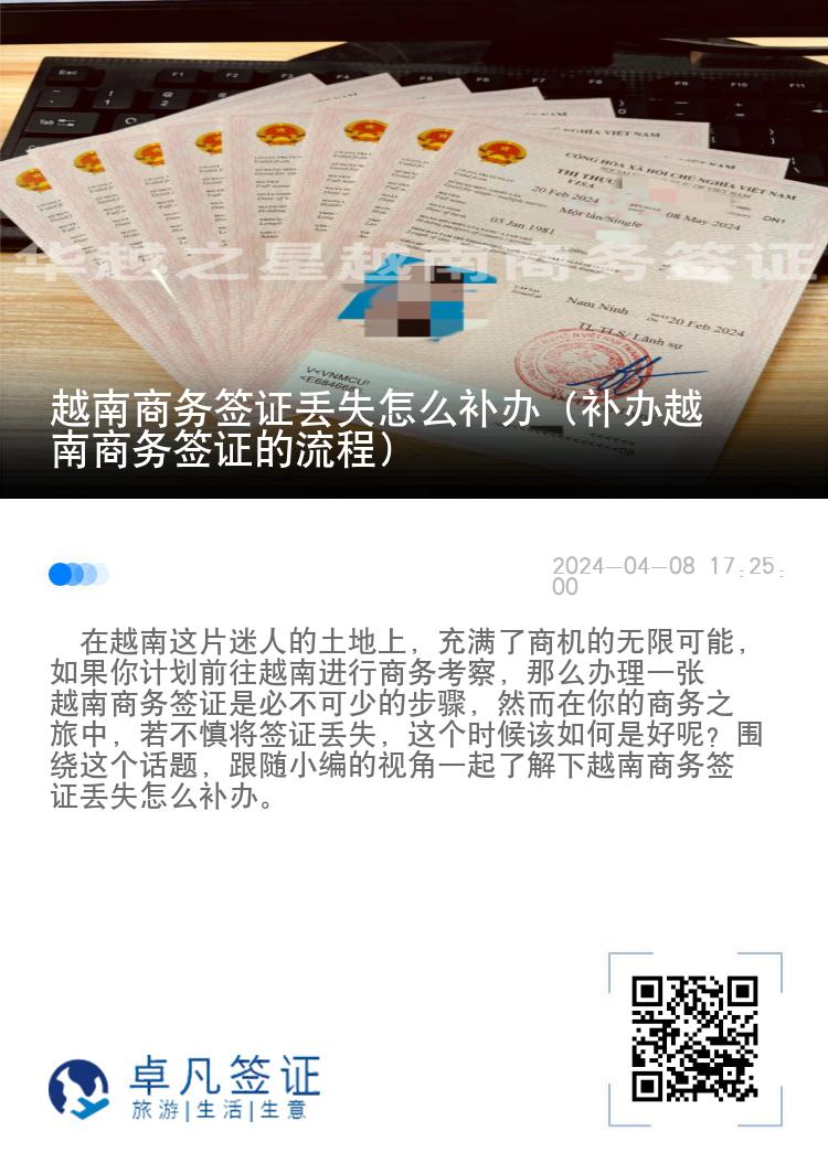 越南商务签证丢失怎么补办（补办越南商务签证的流程）