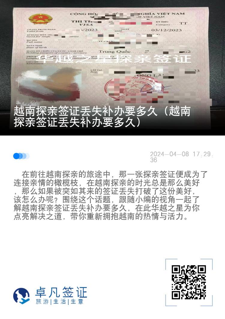 越南探亲签证丢失补办要多久（越南探亲签证丢失补办要多久）